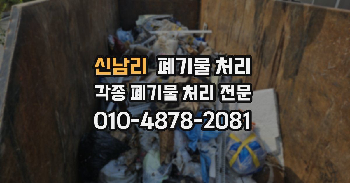 신남리 폐기물 수거
