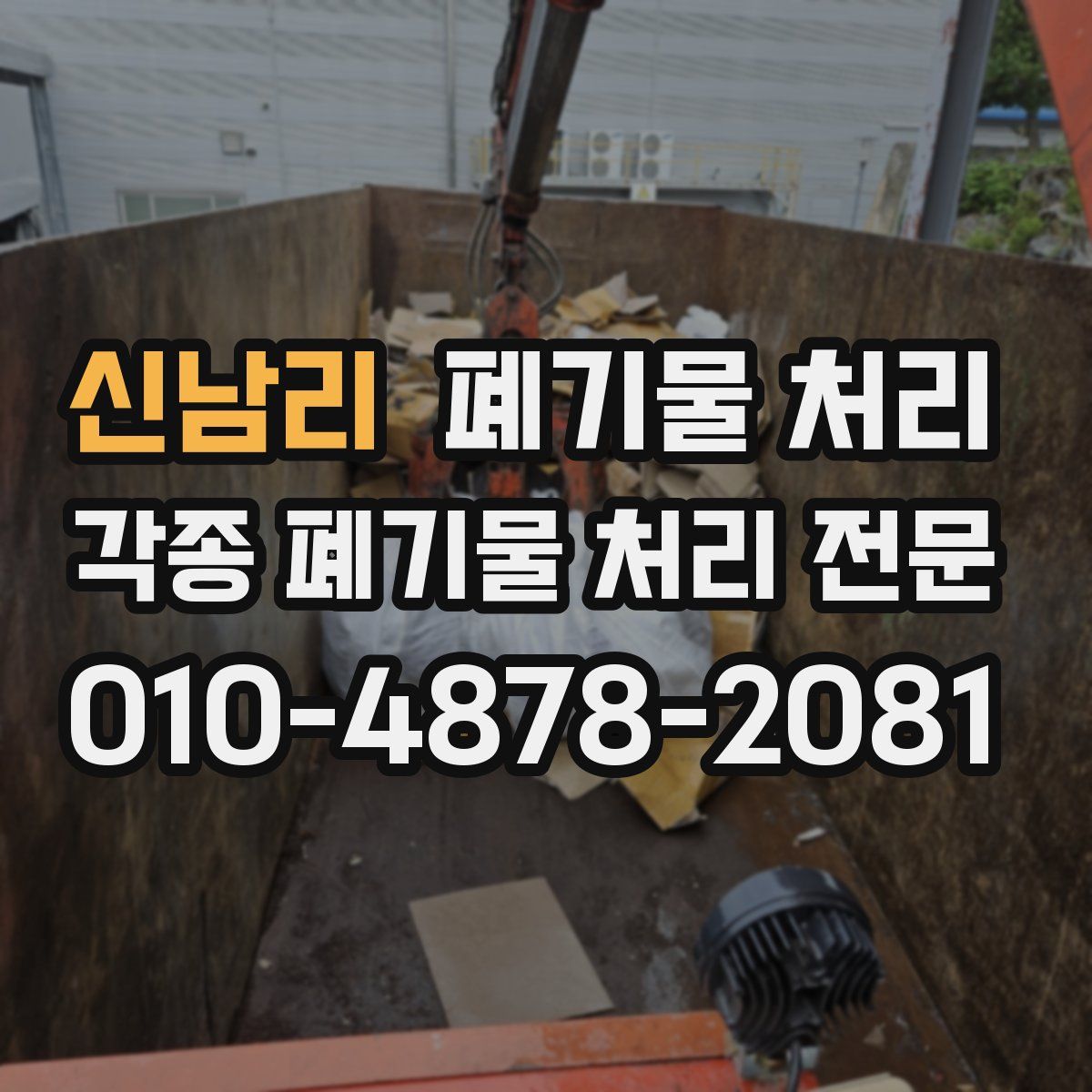신남리 폐기물
