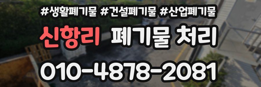 신항리 폐기물 처리