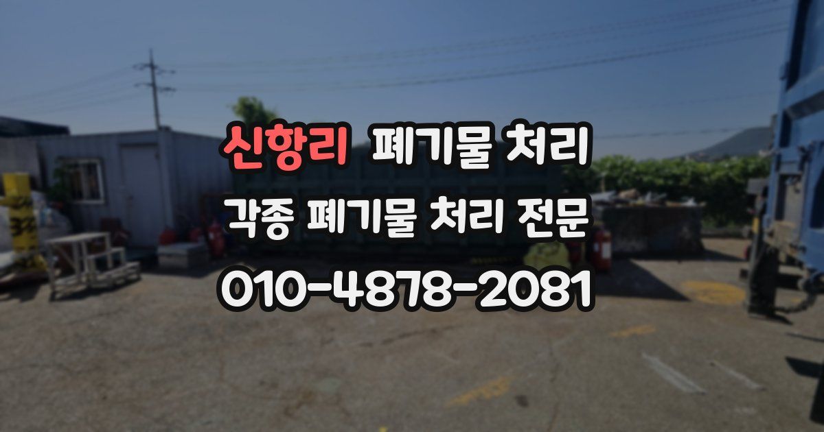 신항리 폐기물 수거
