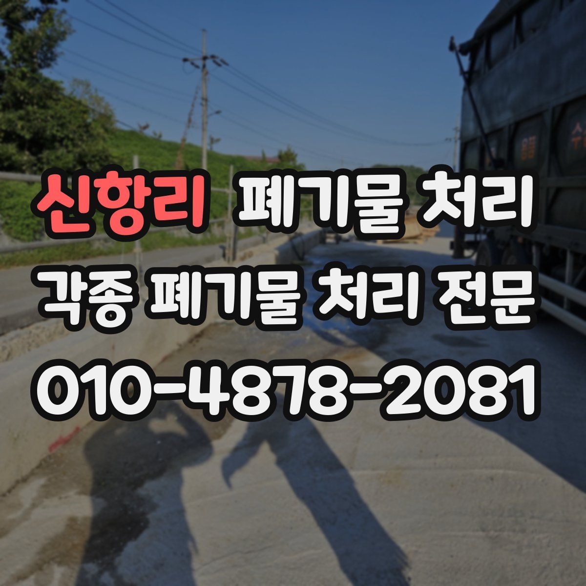 신항리 폐기물