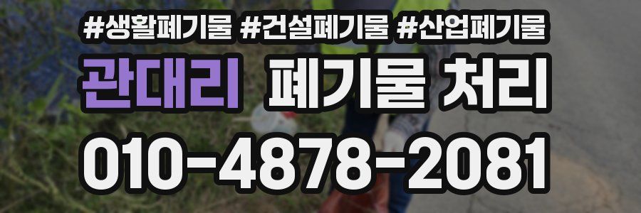 관대리 폐기물 처리