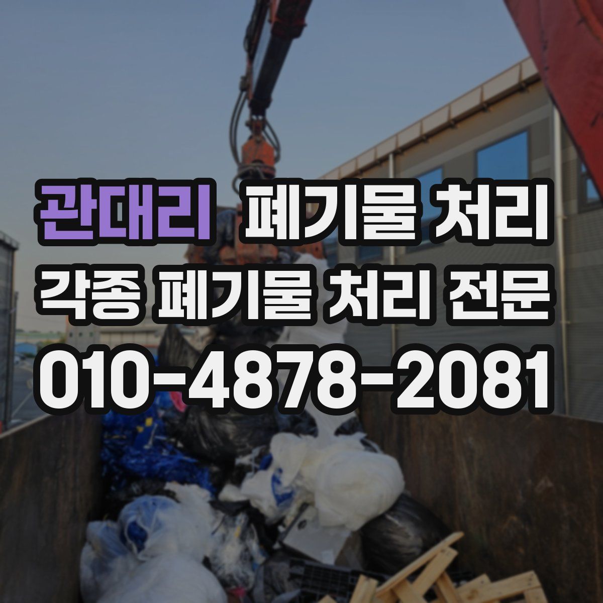 관대리 폐기물