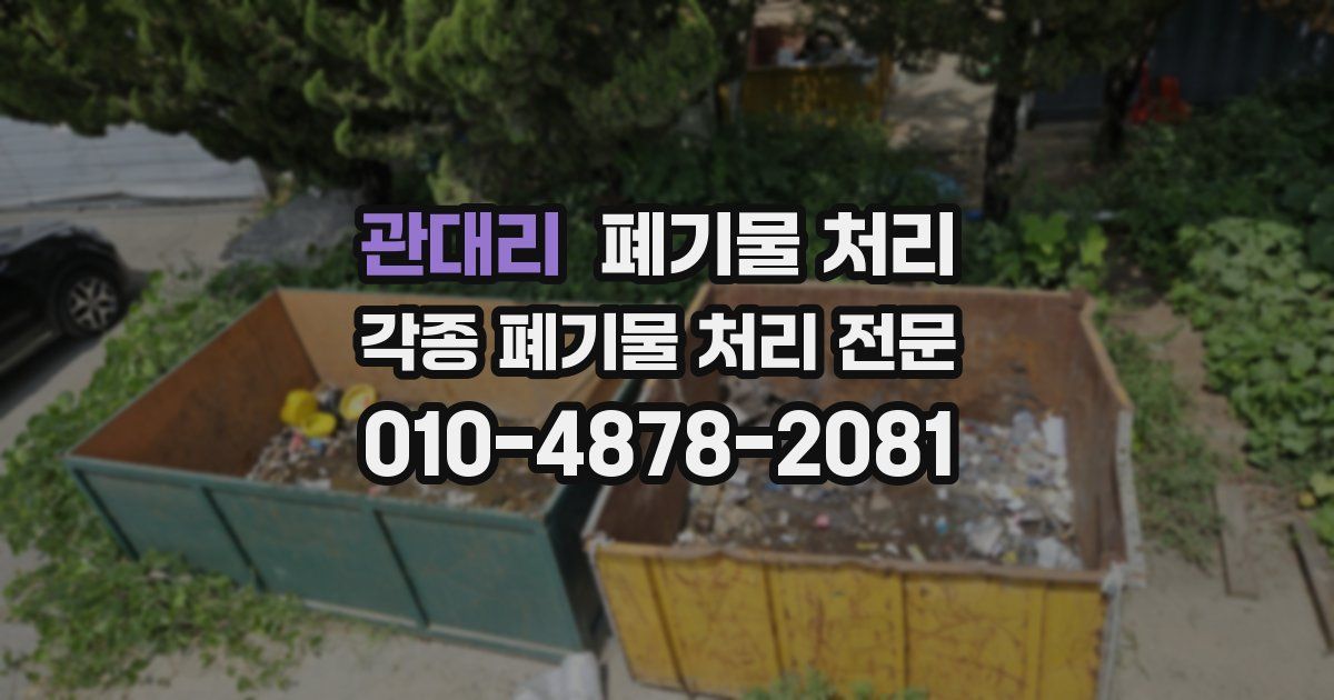관대리 폐기물 수거