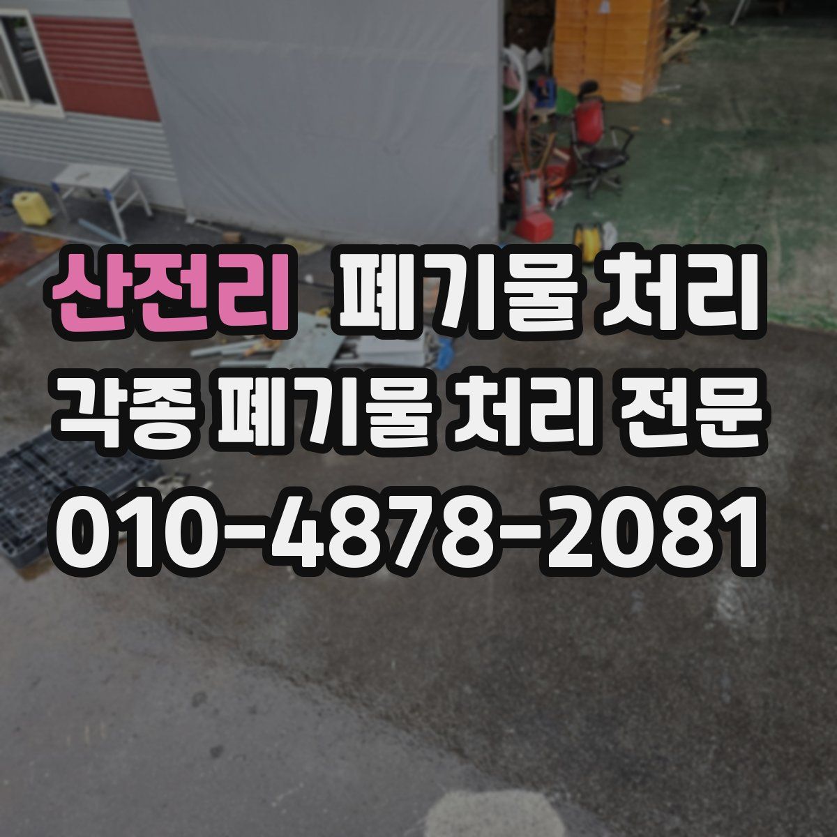 산전리 폐기물
