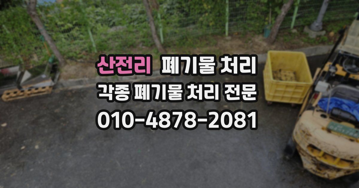 산전리 폐기물 수거