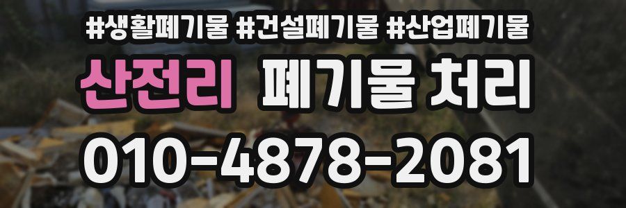 산전리 폐기물 처리
