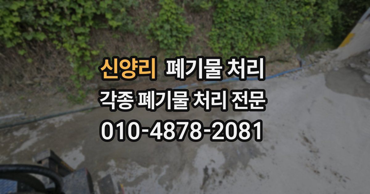 신양리 폐기물 수거