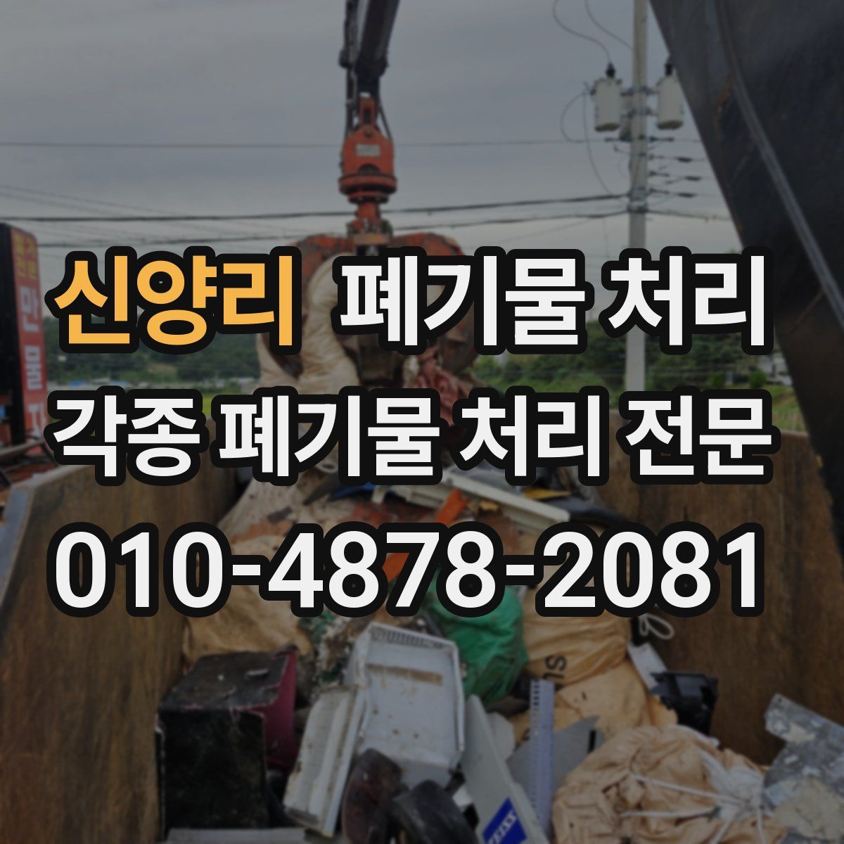 신양리 폐기물