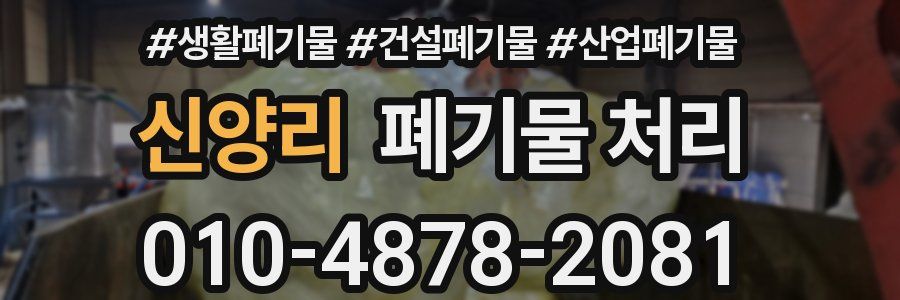 신양리 폐기물 처리