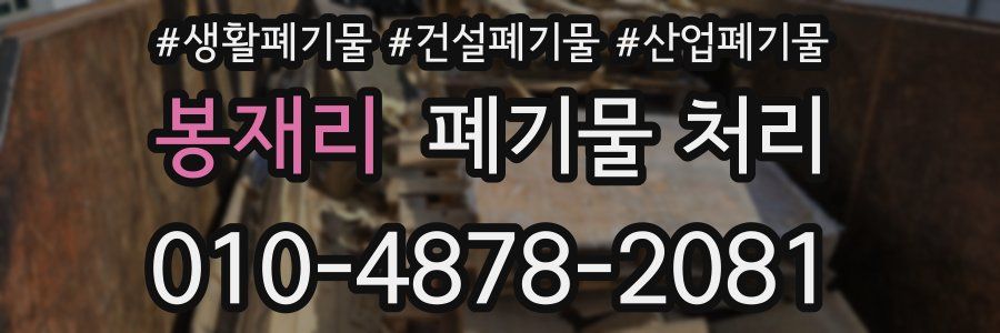 봉재리 폐기물 처리