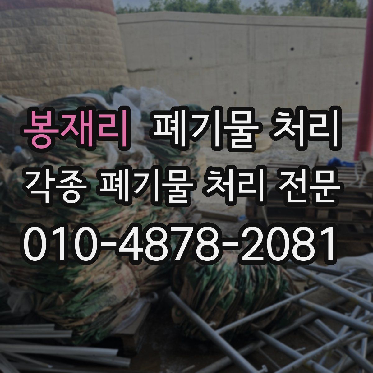 봉재리 폐기물
