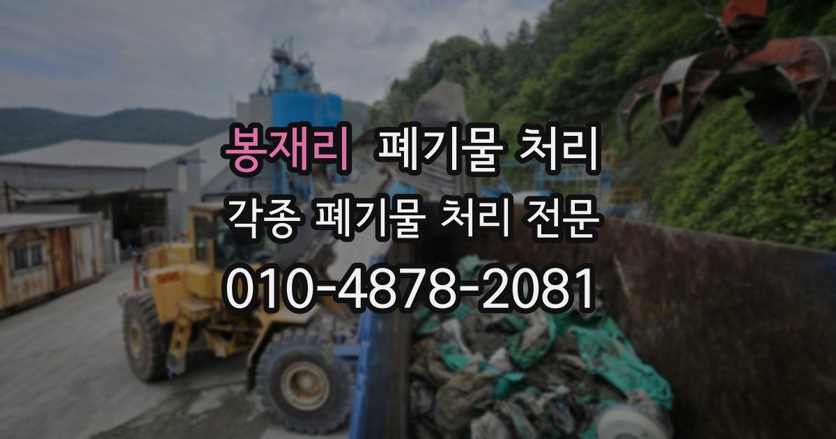 봉재리 폐기물 수거