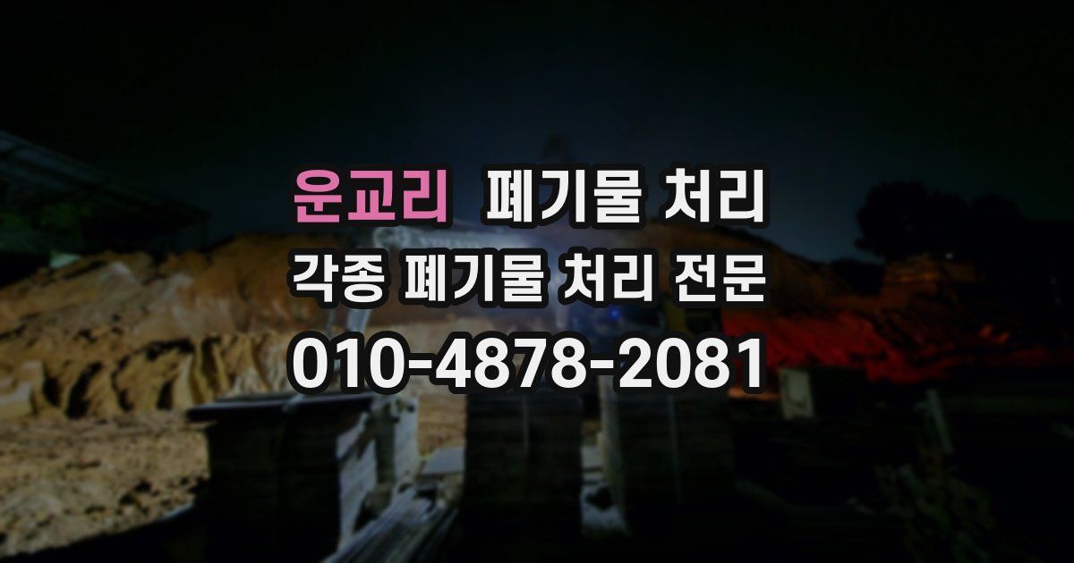 운교리 폐기물 수거