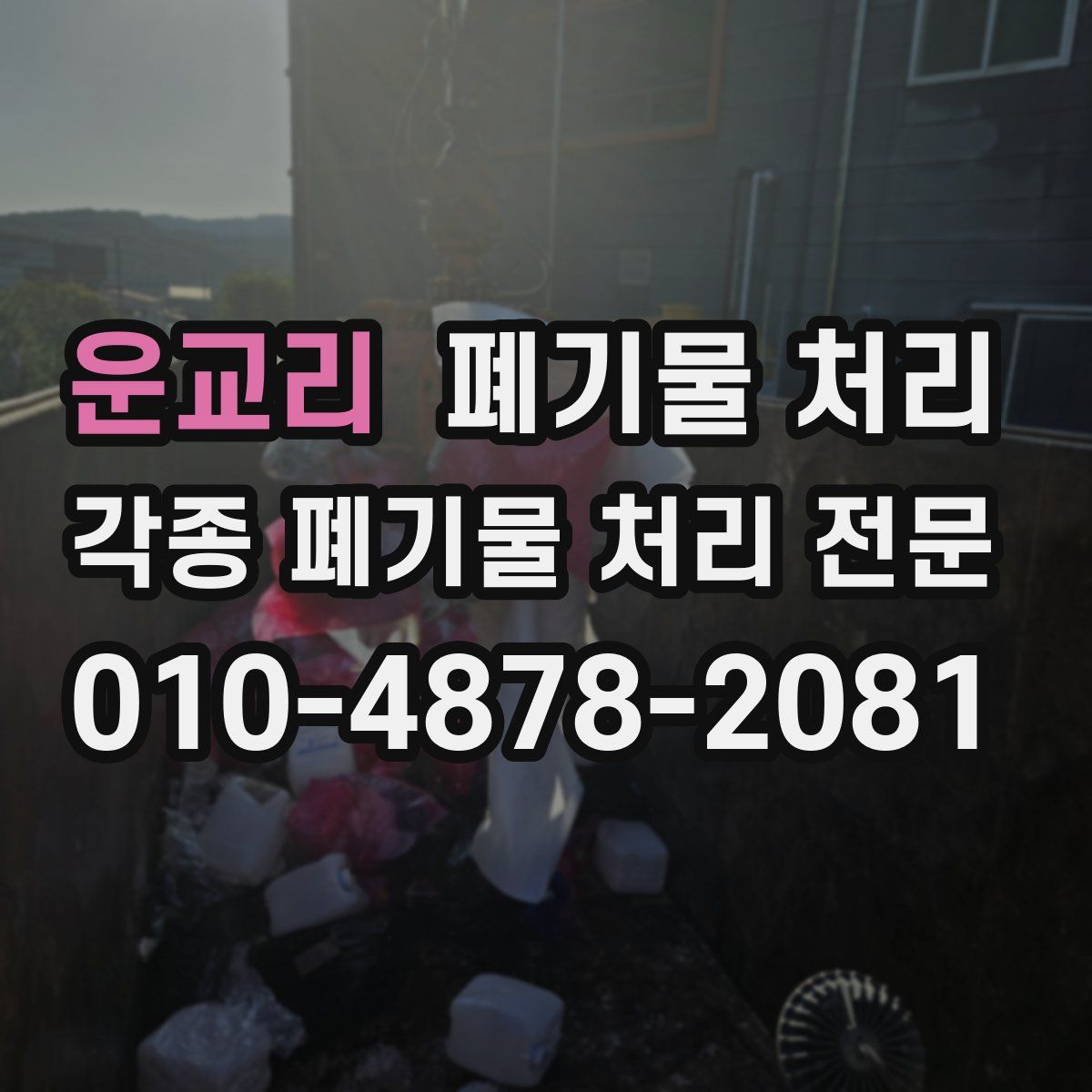 운교리 폐기물
