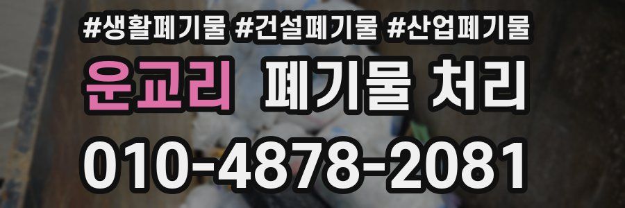 운교리 폐기물 처리
