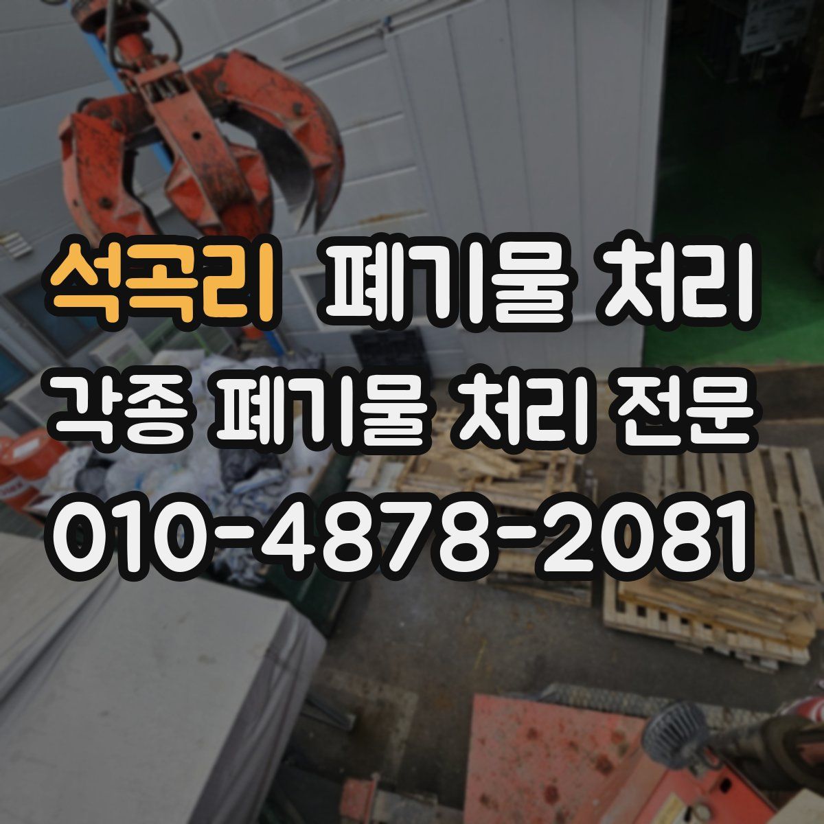 석곡리 폐기물
