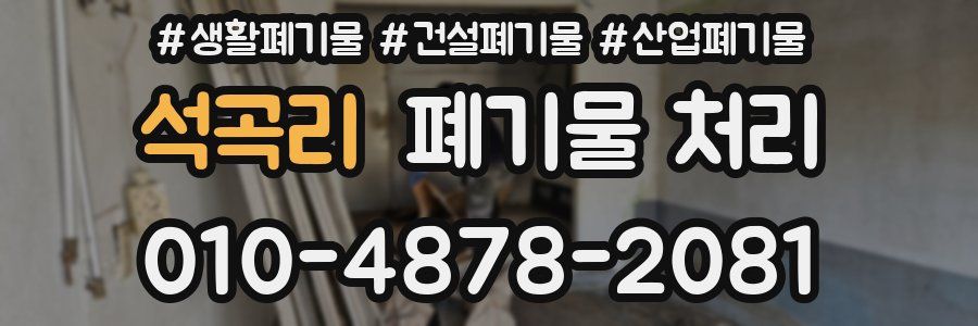 석곡리 폐기물 처리