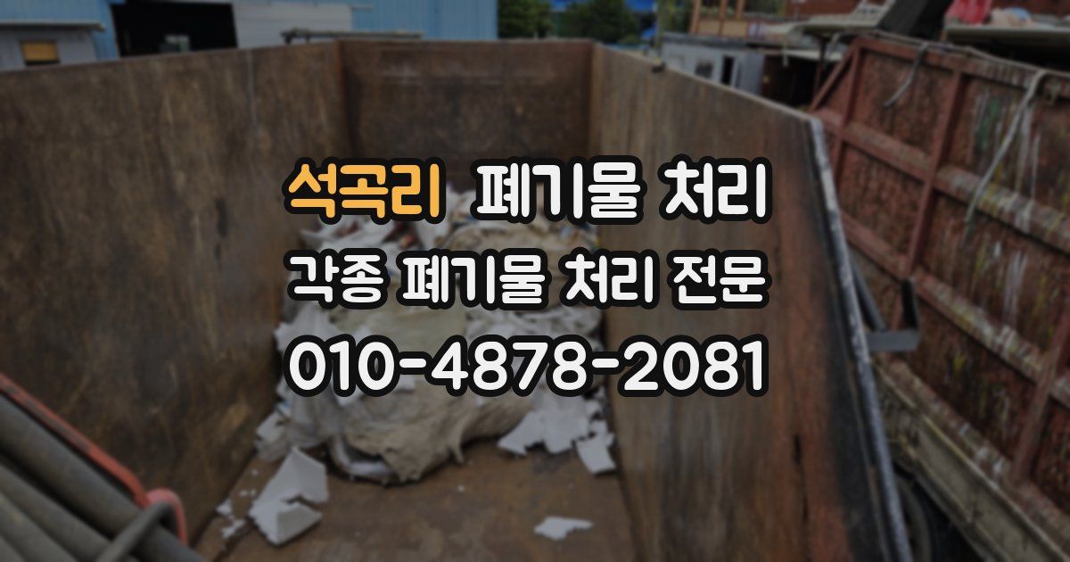석곡리 폐기물 수거