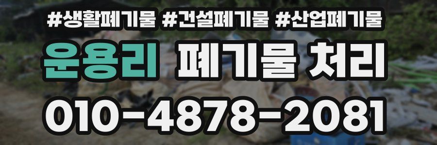 운용리 폐기물 처리