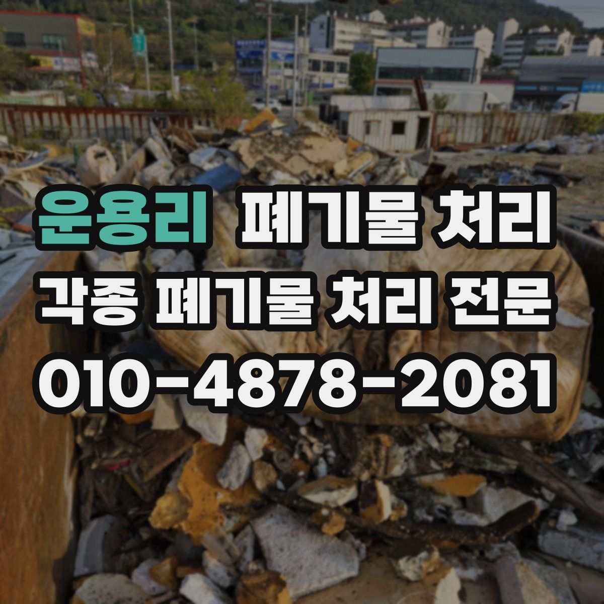 운용리 폐기물