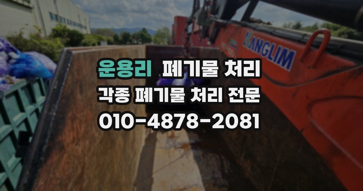 운용리 폐기물 수거
