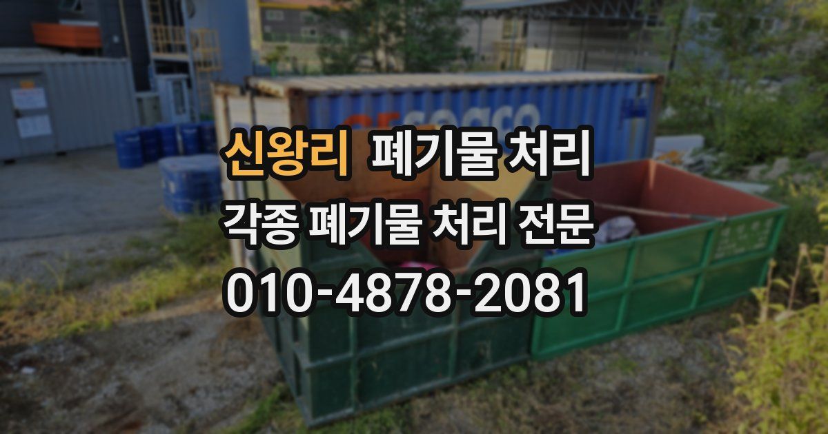 신왕리 폐기물 수거
