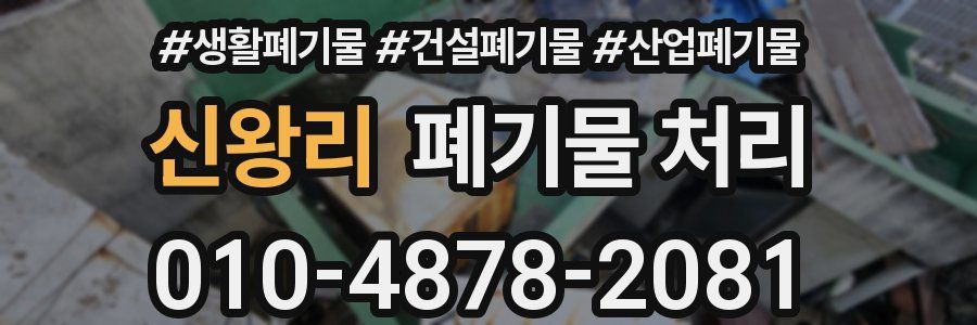 신왕리 폐기물 처리