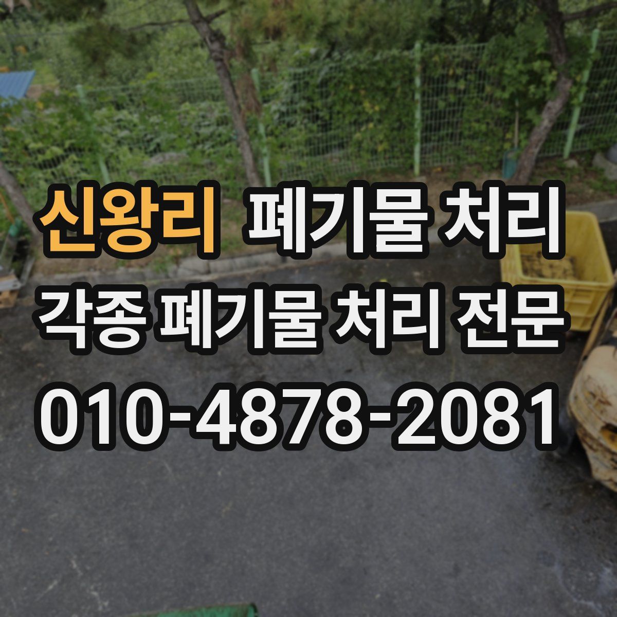 신왕리 폐기물