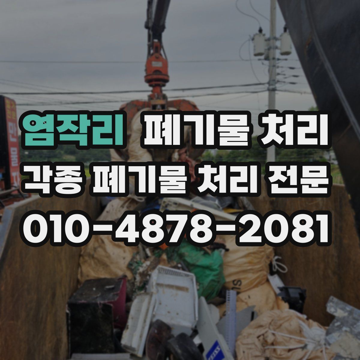 염작리 폐기물