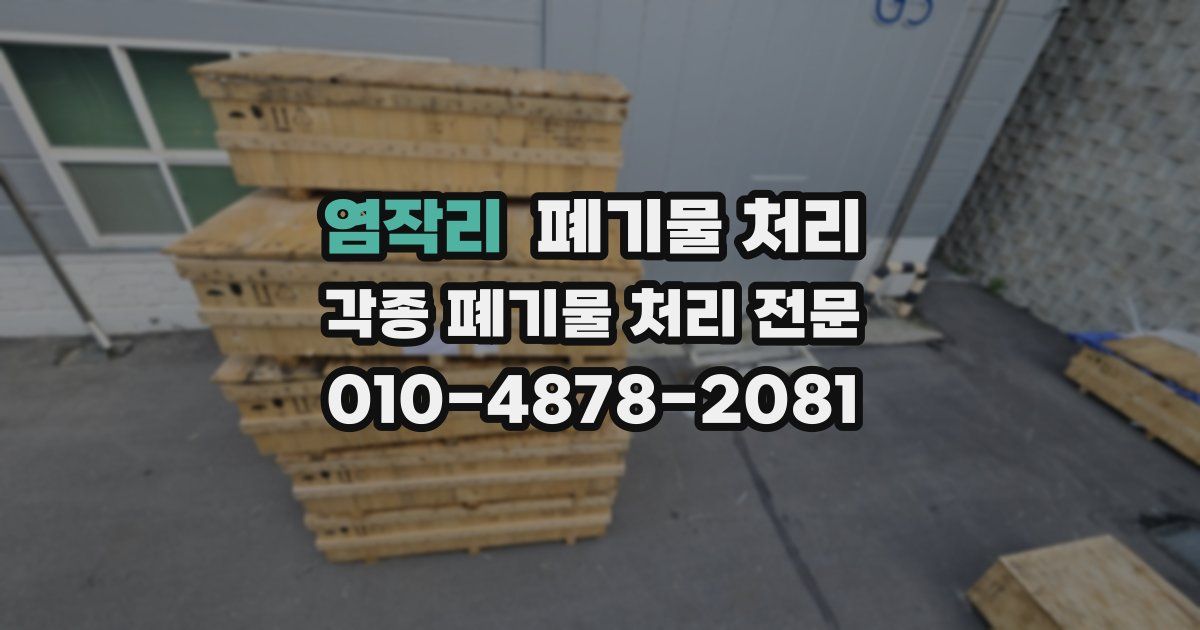 염작리 폐기물 수거