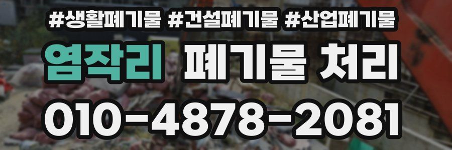 염작리 폐기물 처리