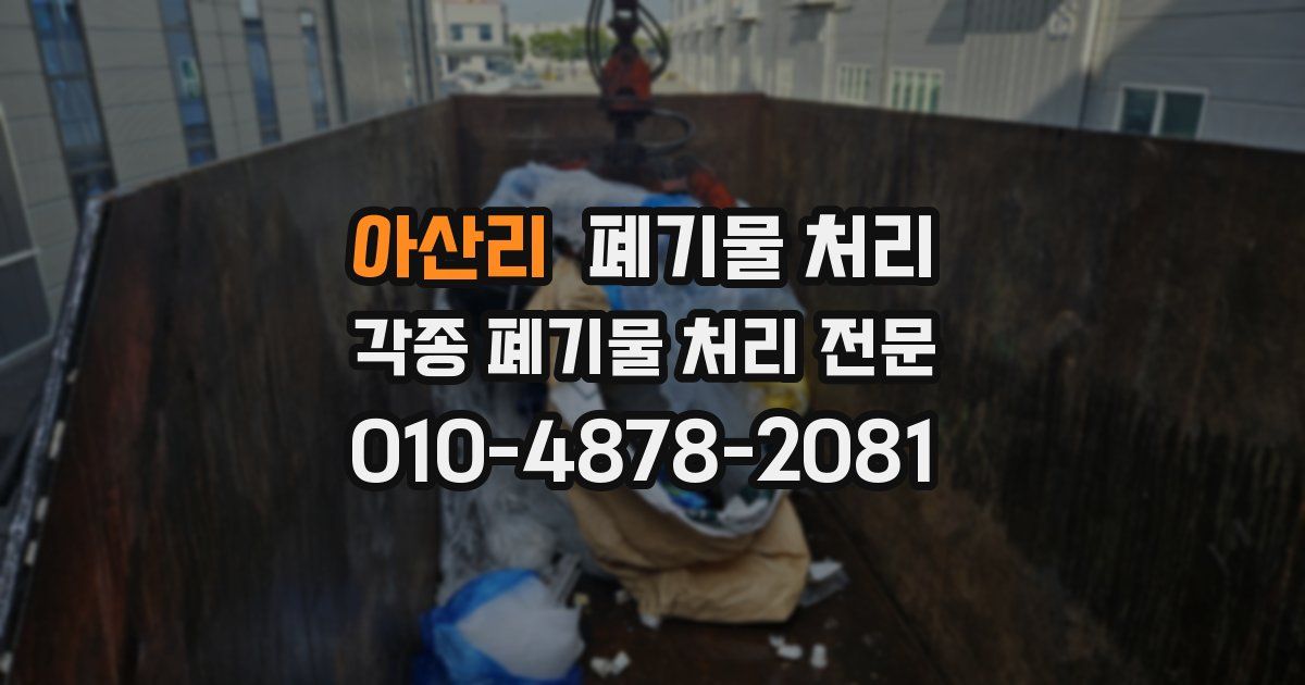 아산리 폐기물 수거