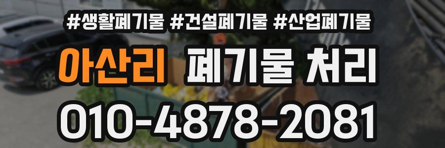 아산리 폐기물 처리