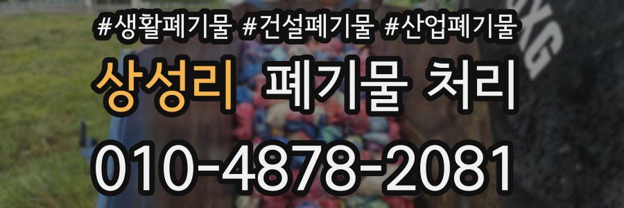 상성리 폐기물 처리