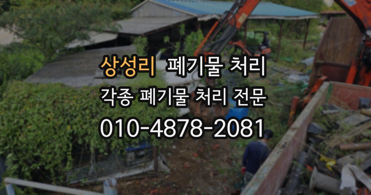 상성리 폐기물 수거