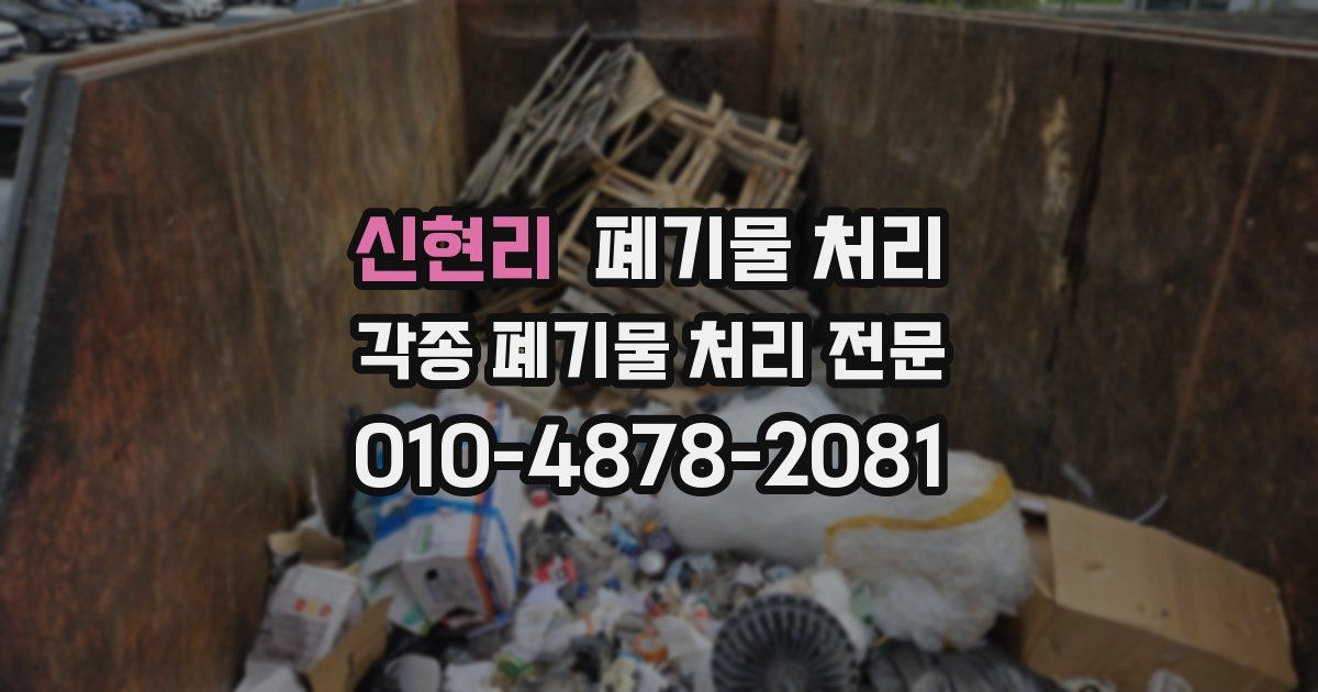 신현리 폐기물 수거