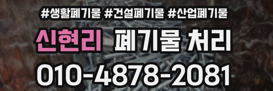 신현리 폐기물 처리