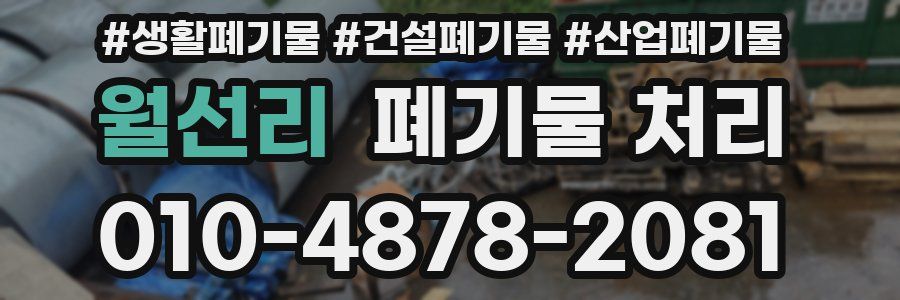 월선리 폐기물 처리