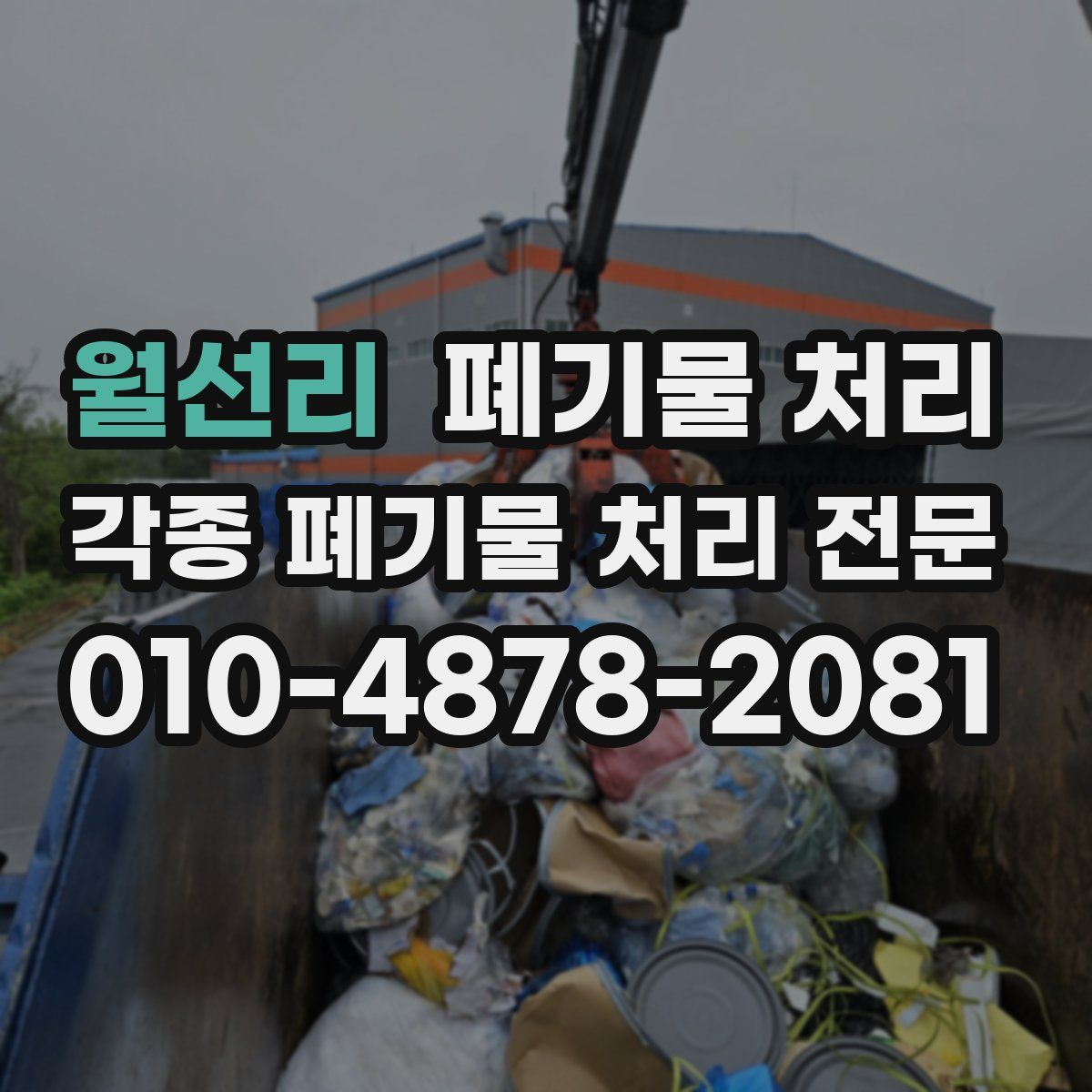 월선리 폐기물