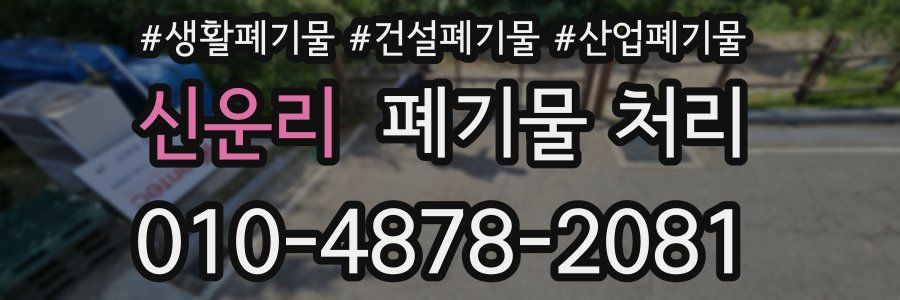 신운리 폐기물 처리