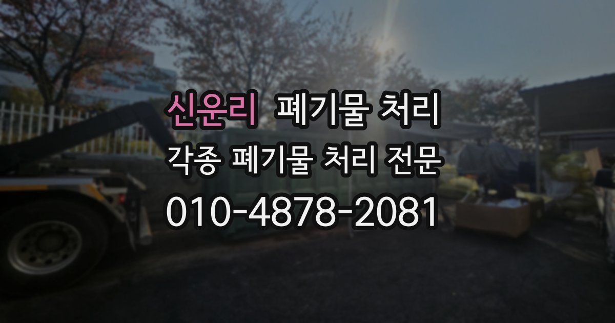 신운리 폐기물 수거