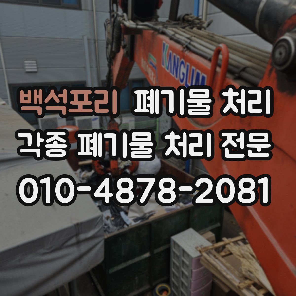 백석포리 폐기물