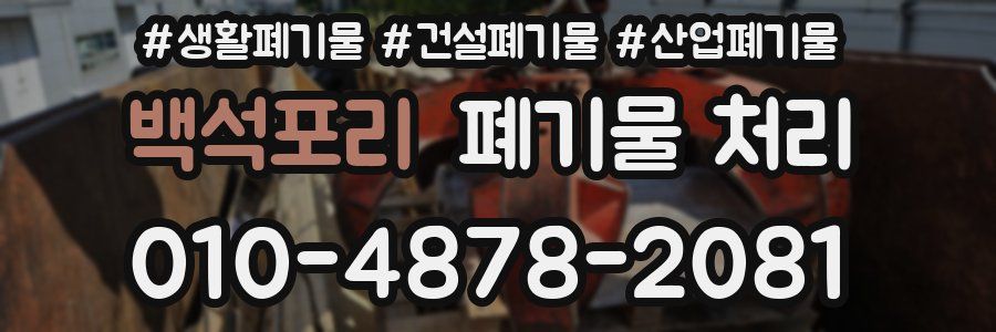 백석포리 폐기물 처리