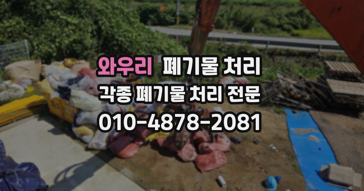 와우리 폐기물 수거