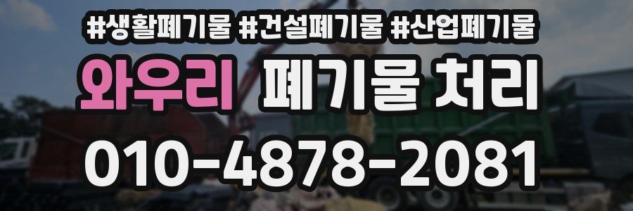 와우리 폐기물 처리