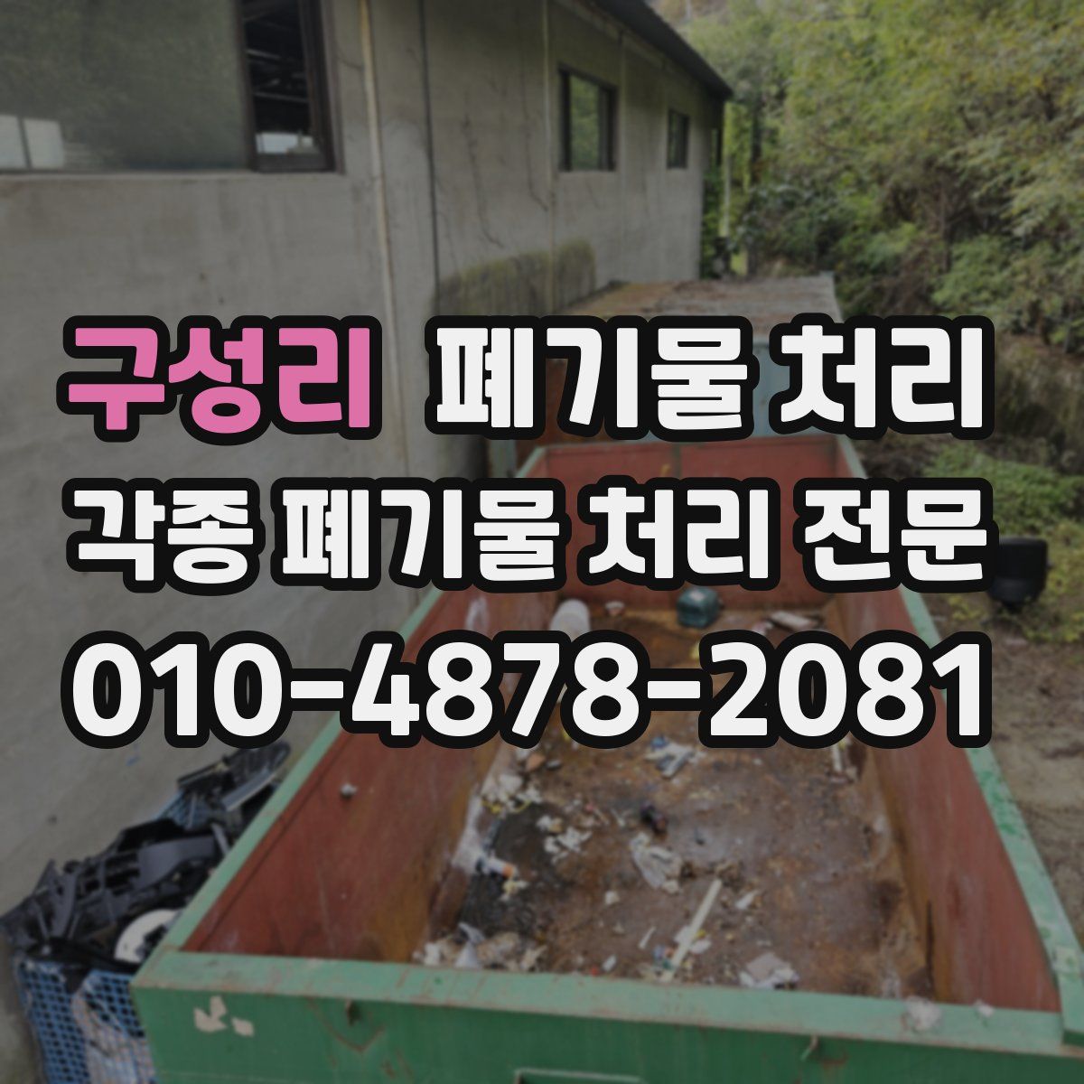 구성리 폐기물