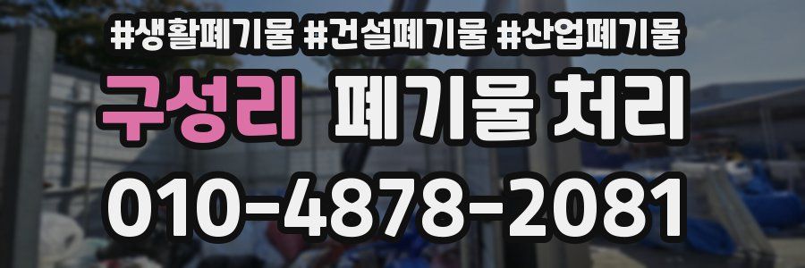 구성리 폐기물 처리