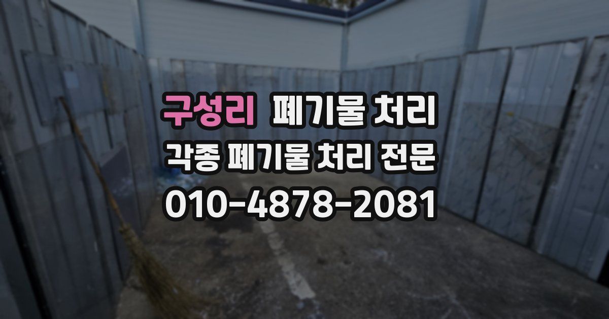 구성리 폐기물 수거