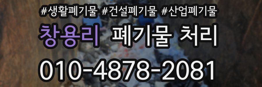 창용리 폐기물 처리